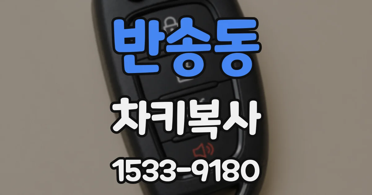 반송동 차키복사