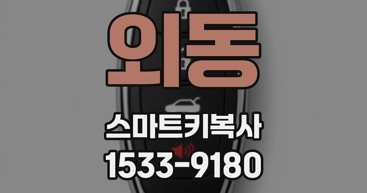 외동 스마트키복사