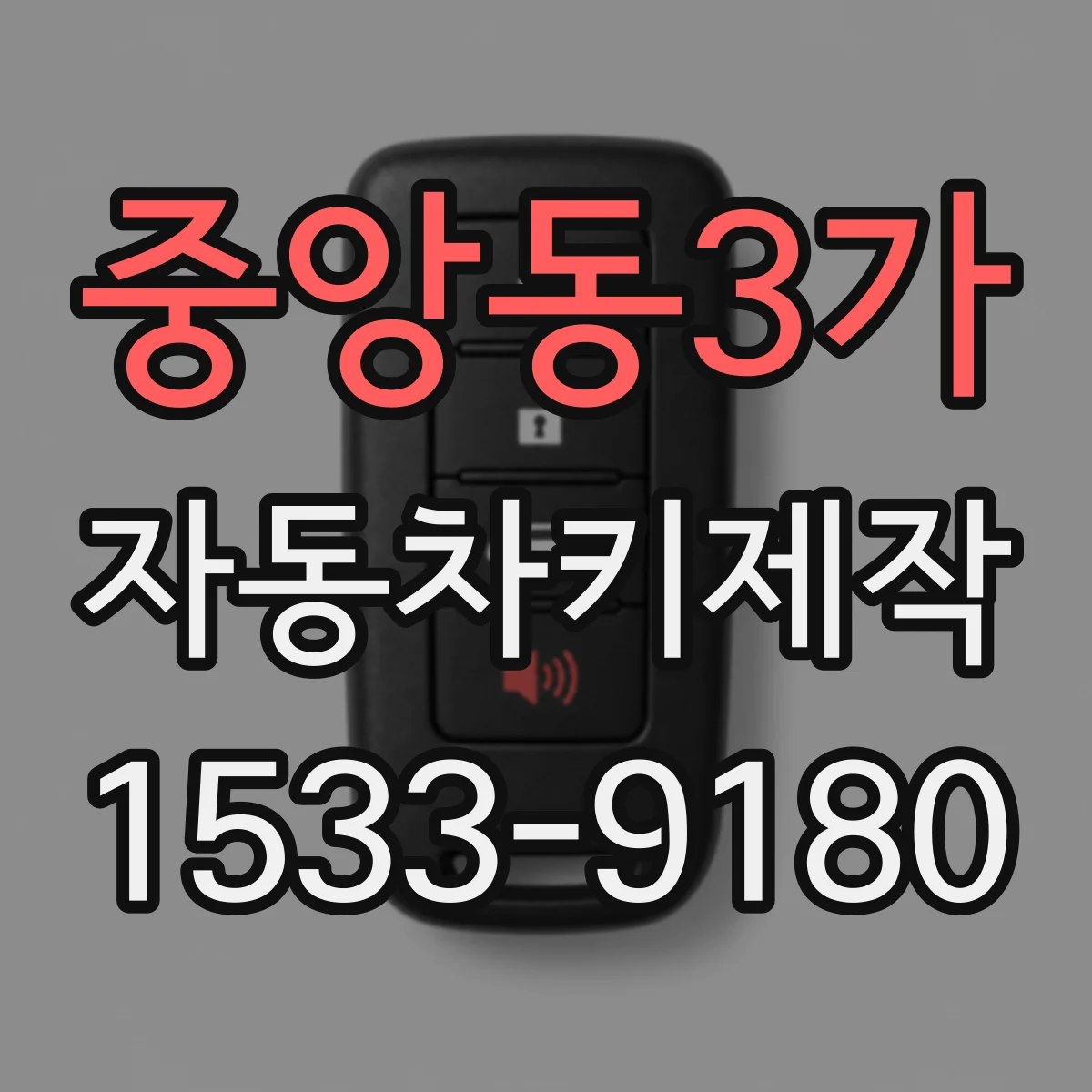 중앙동3가 자동차키제작