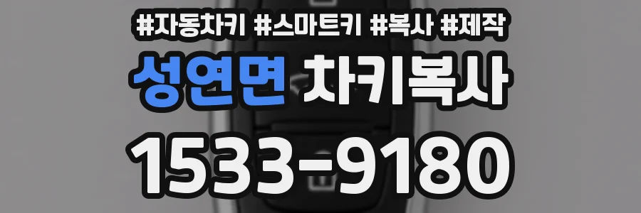 성연면 차키복사