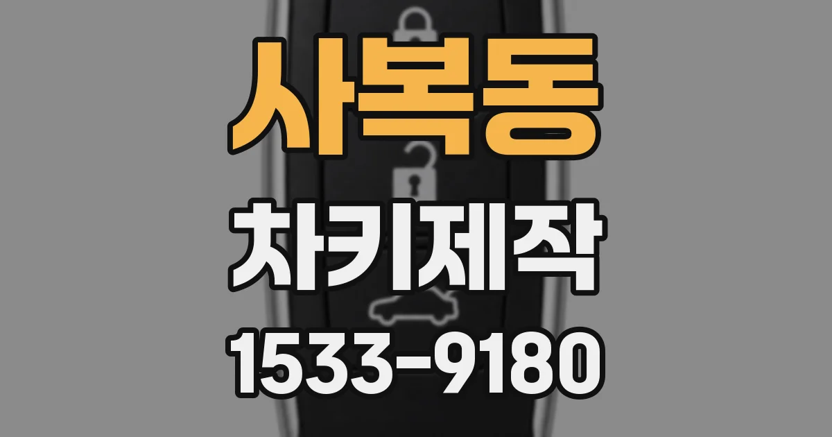 사복동 차키제작