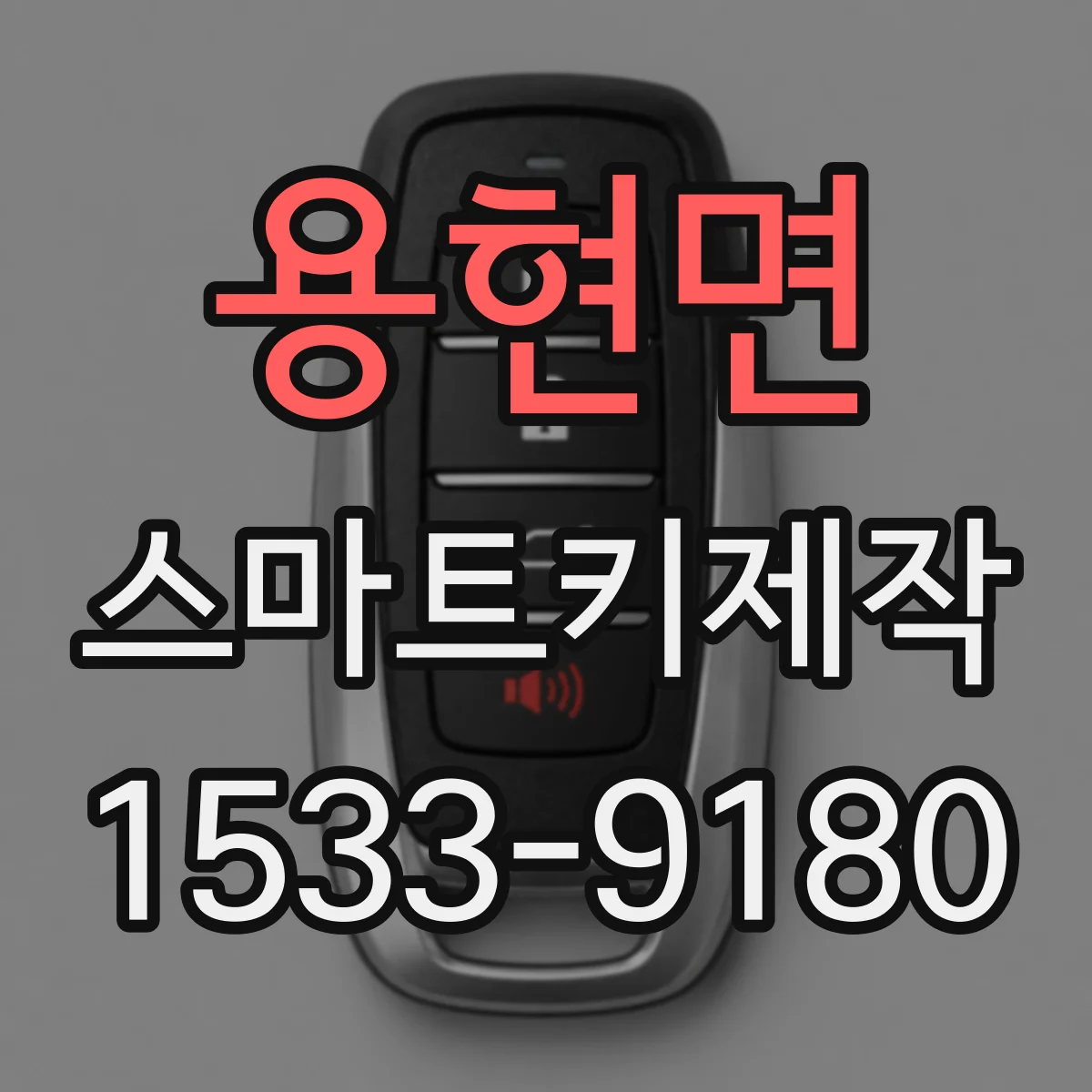 용현면 스마트키제작
