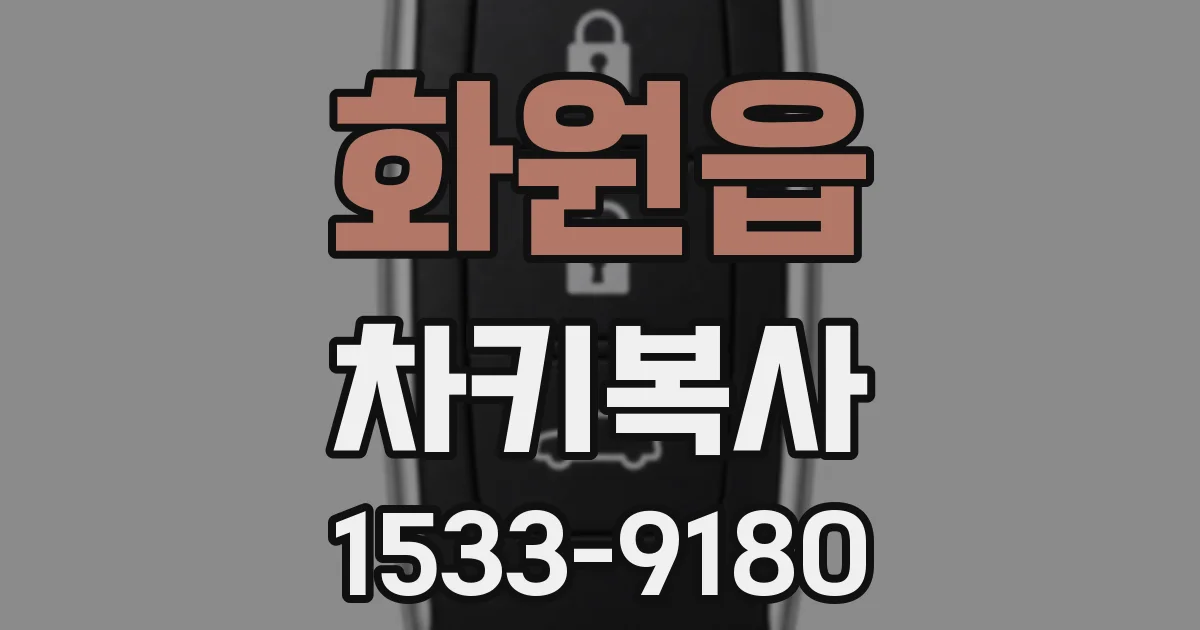 화원읍 차키복사