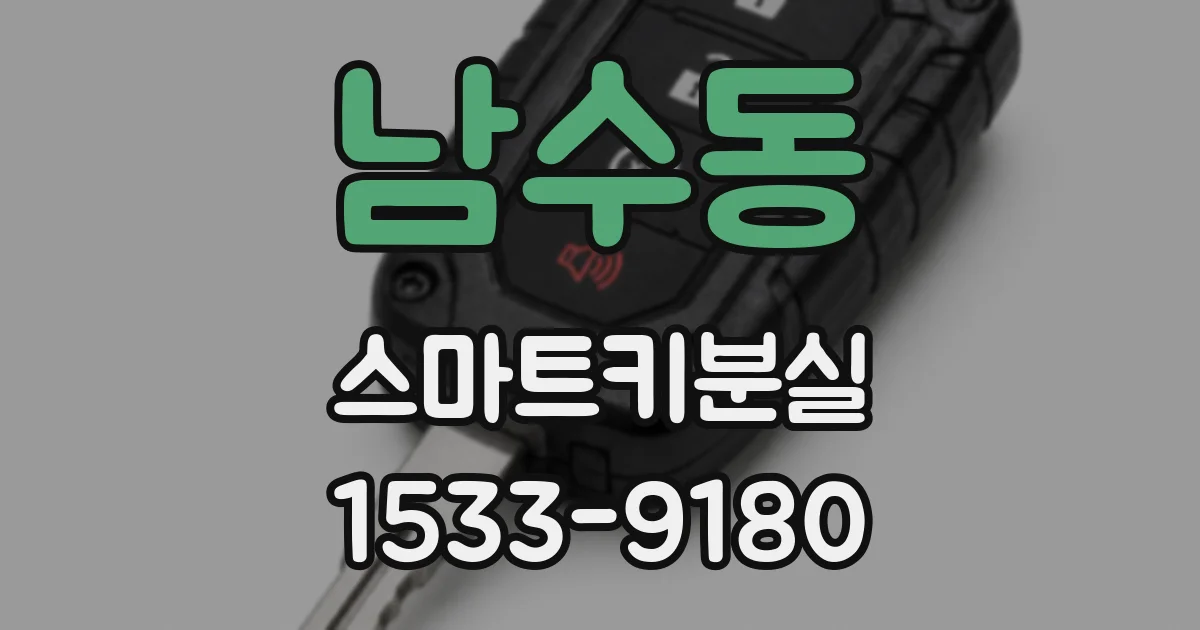남수동 스마트키분실