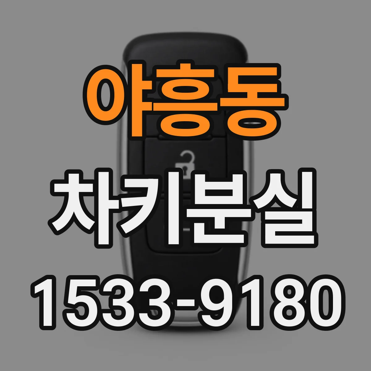 야흥동 차키분실