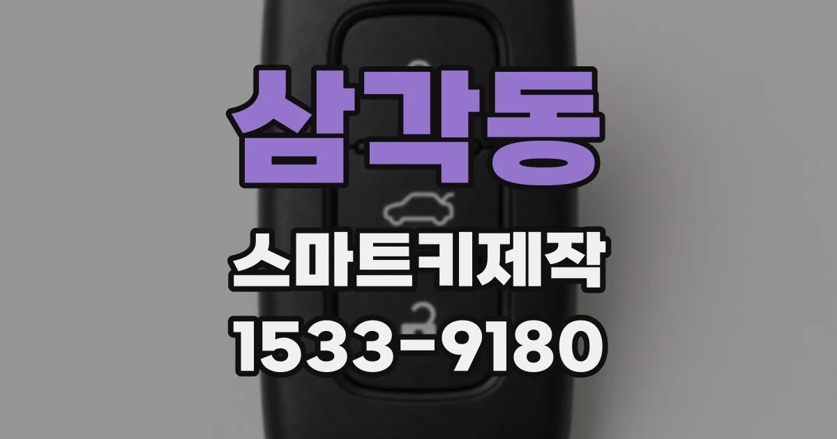 삼각동 스마트키제작
