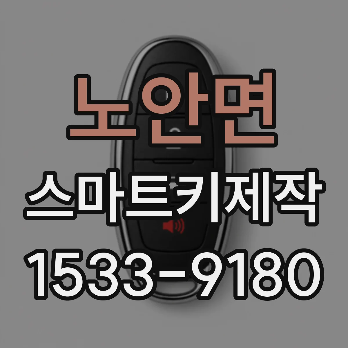 노안면 스마트키제작