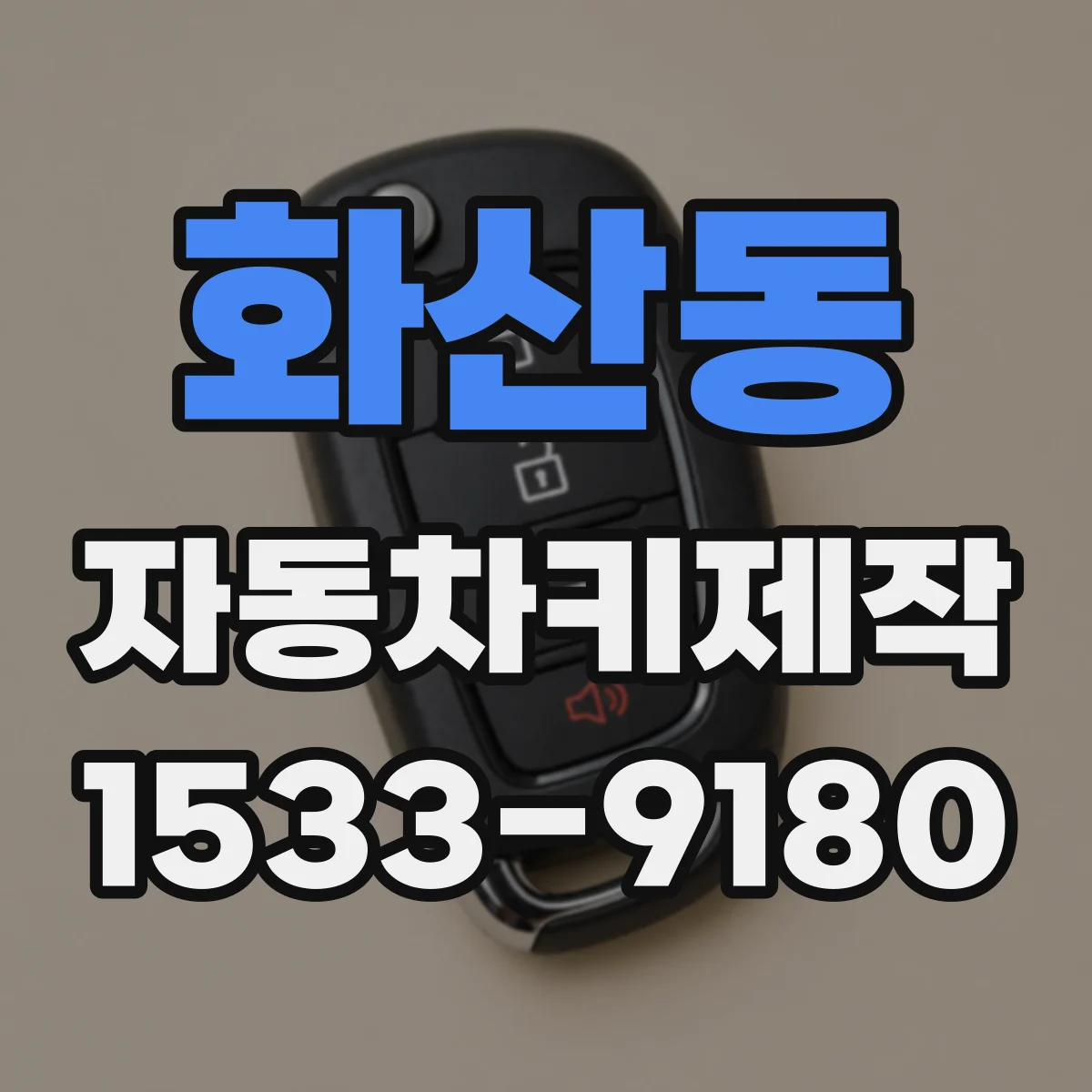 화산동 자동차키제작