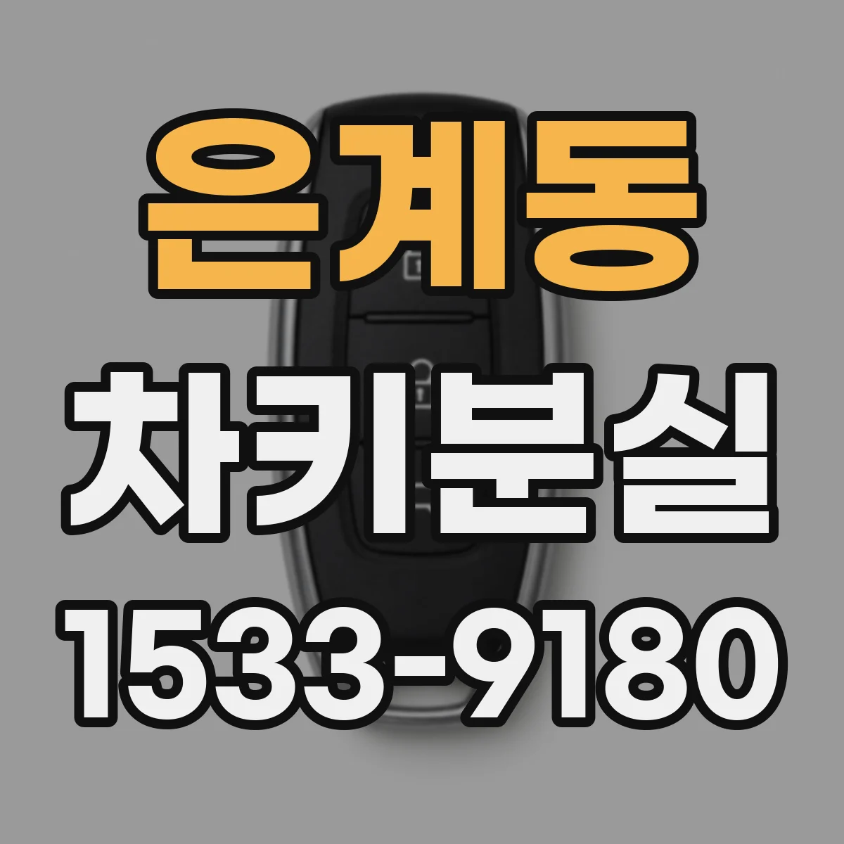 은계동 차키분실