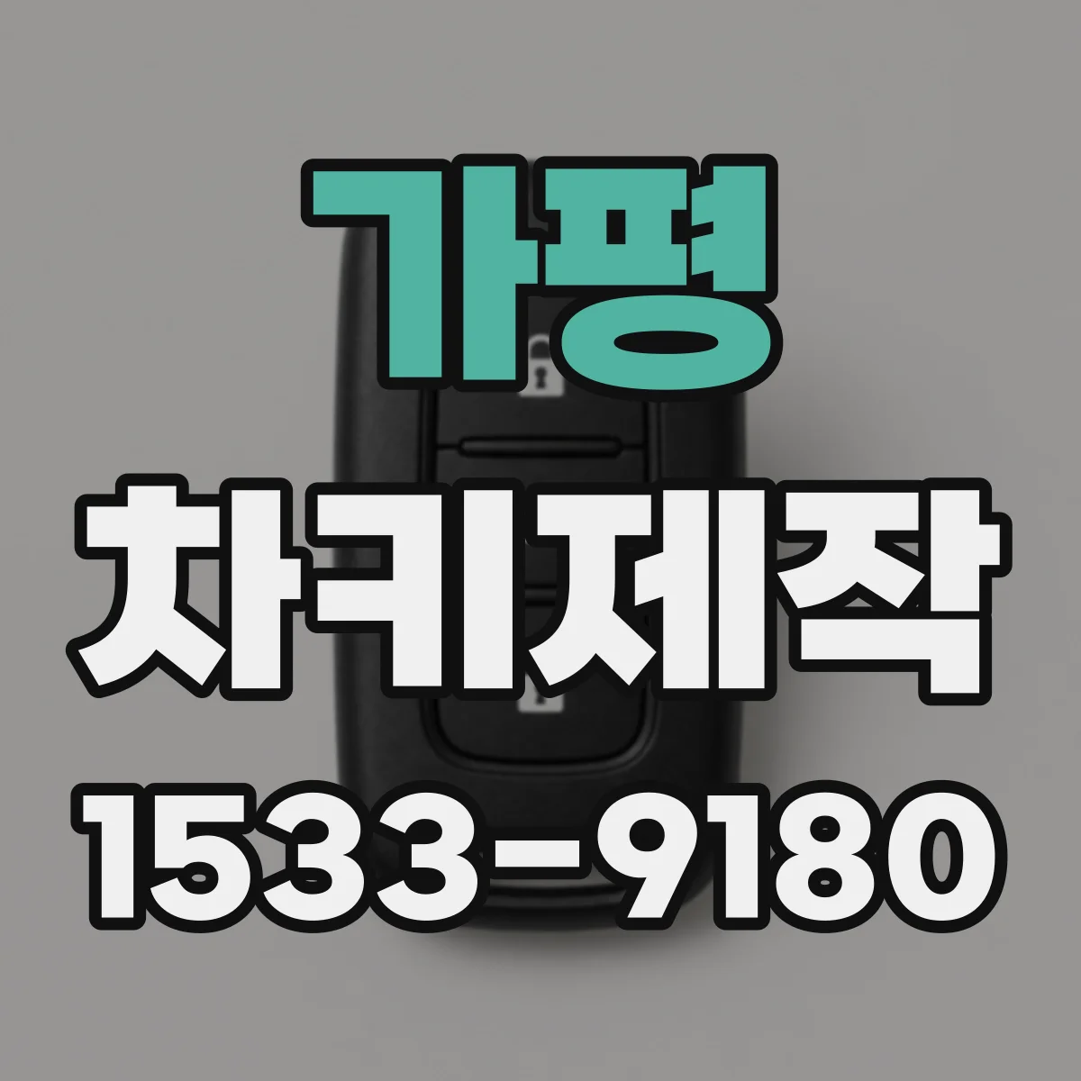 가평 차키제작