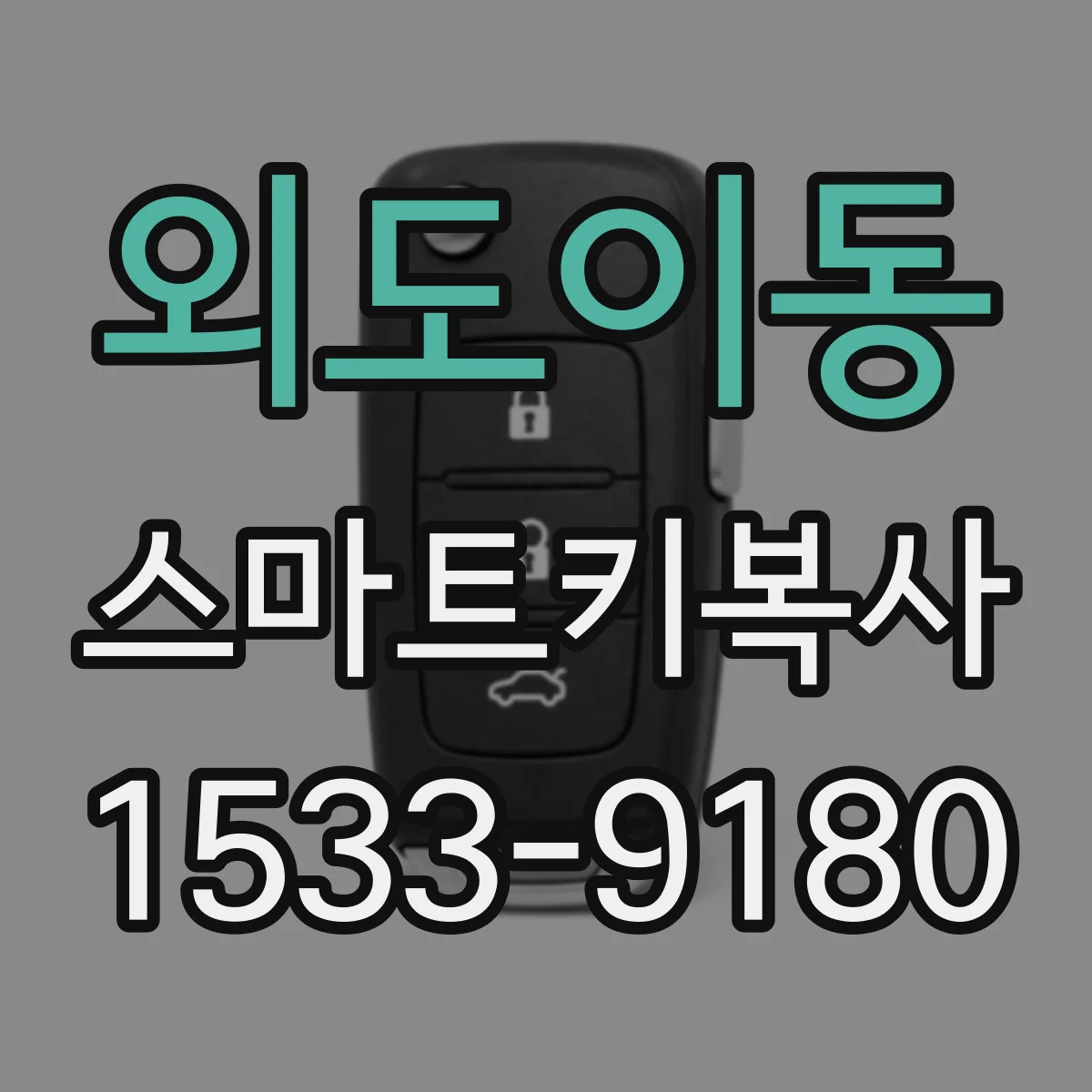 외도이동 스마트키복사