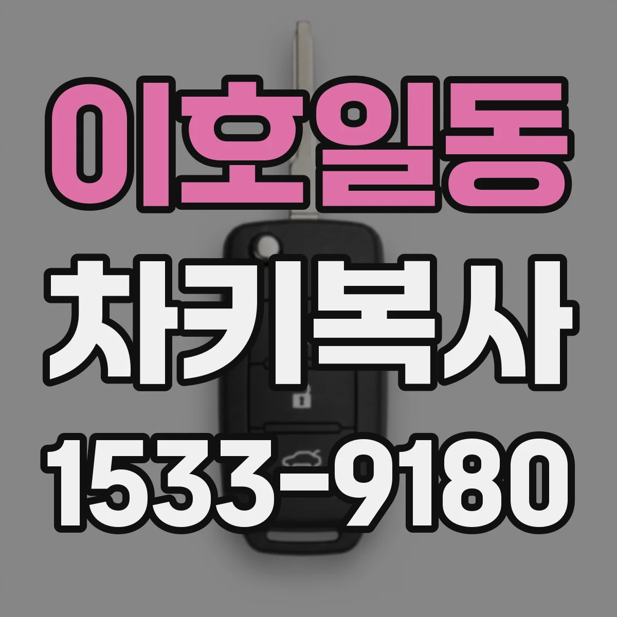 이호일동 차키복사