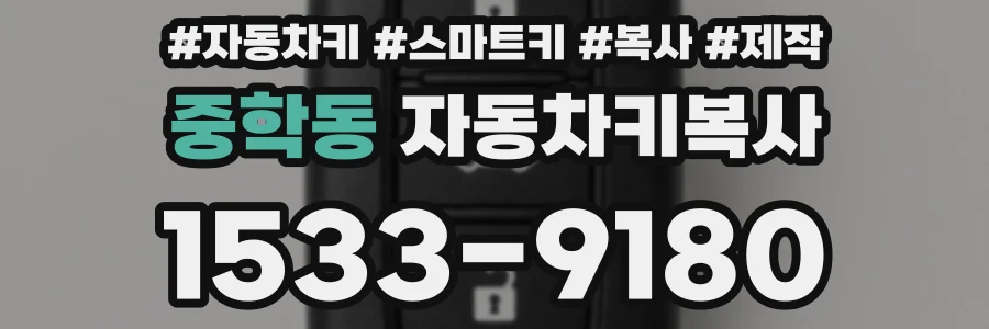 중학동 자동차키복사