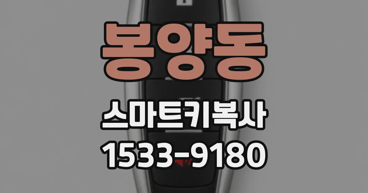 봉양동 스마트키복사
