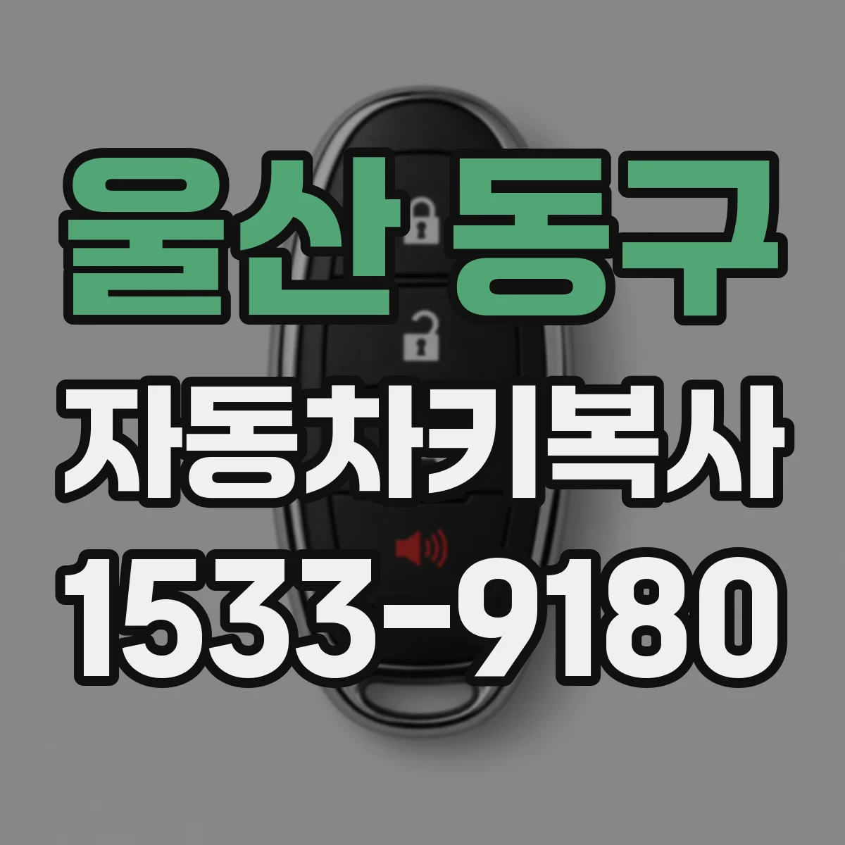 울산 동구 자동차키복사