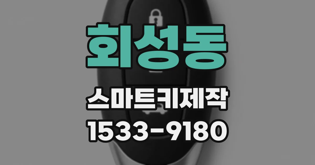 회성동 스마트키제작