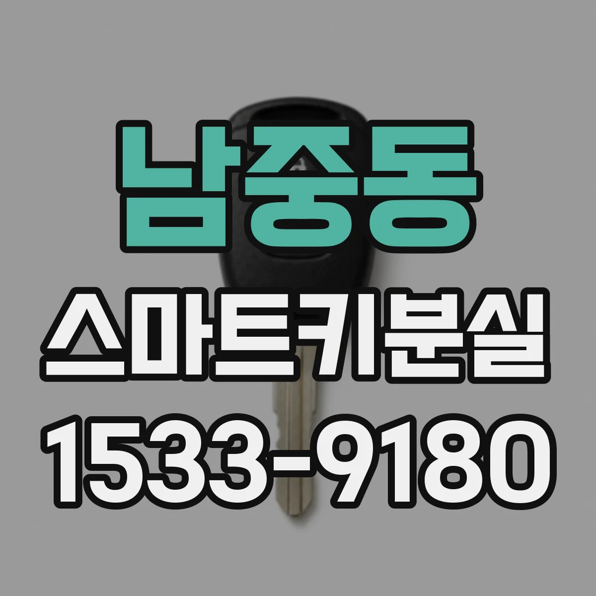 남중동 스마트키분실