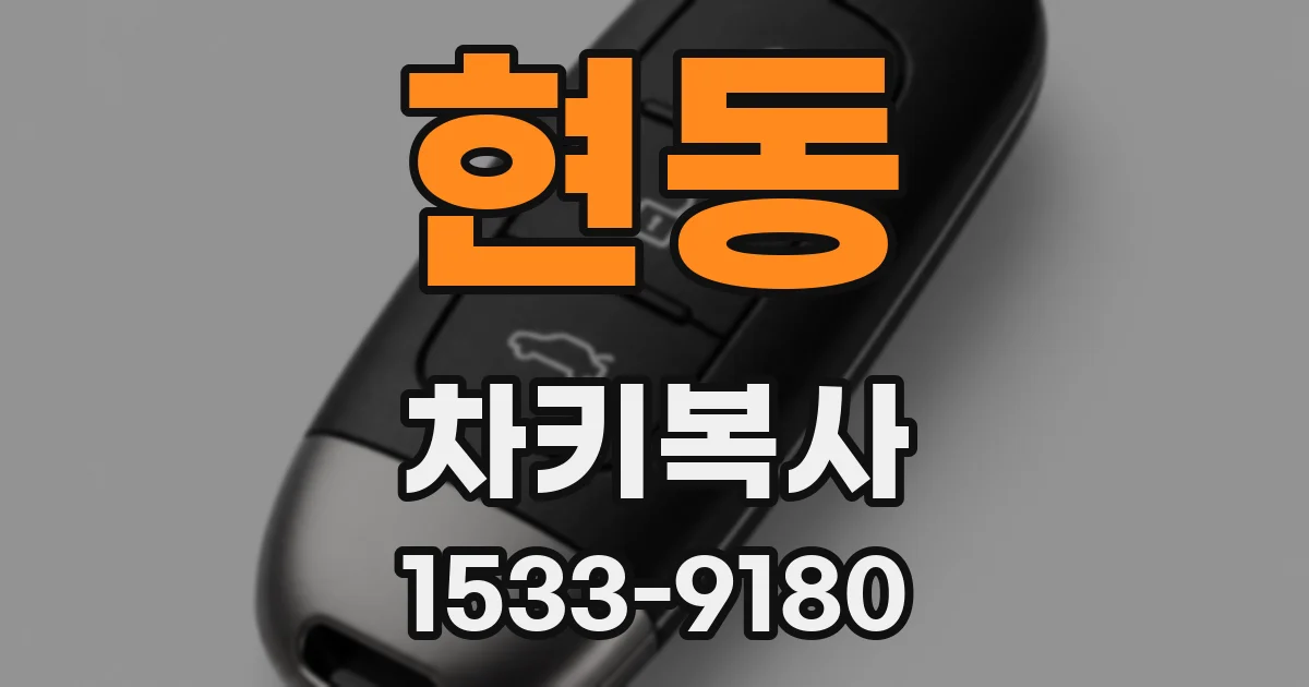 현동 차키복사