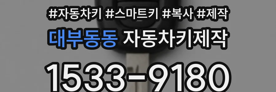 대부동동 자동차키제작