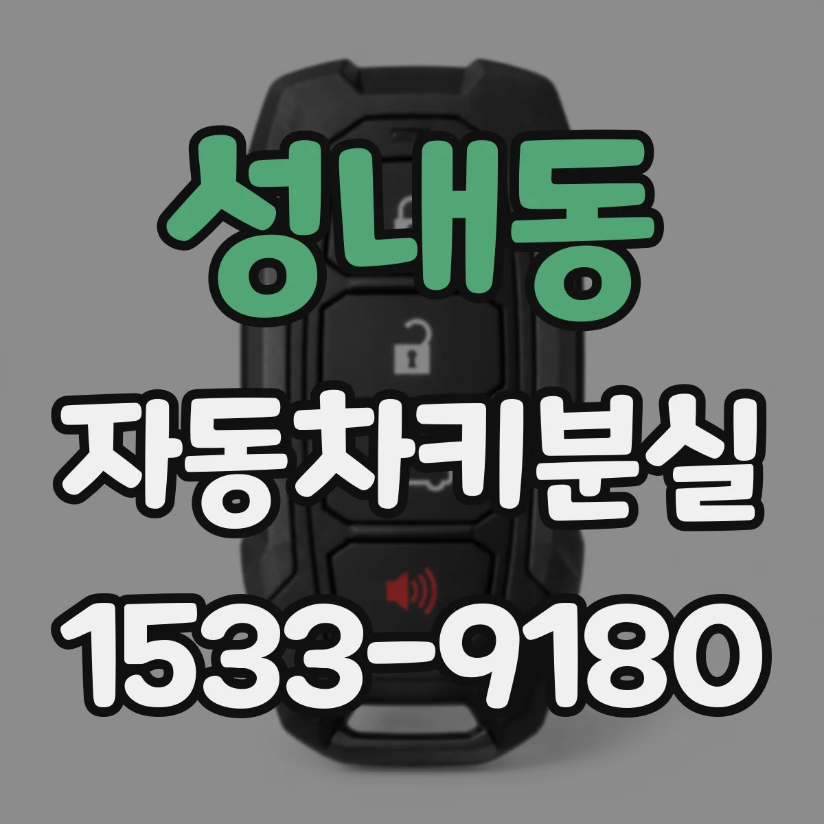 성내동 자동차키분실