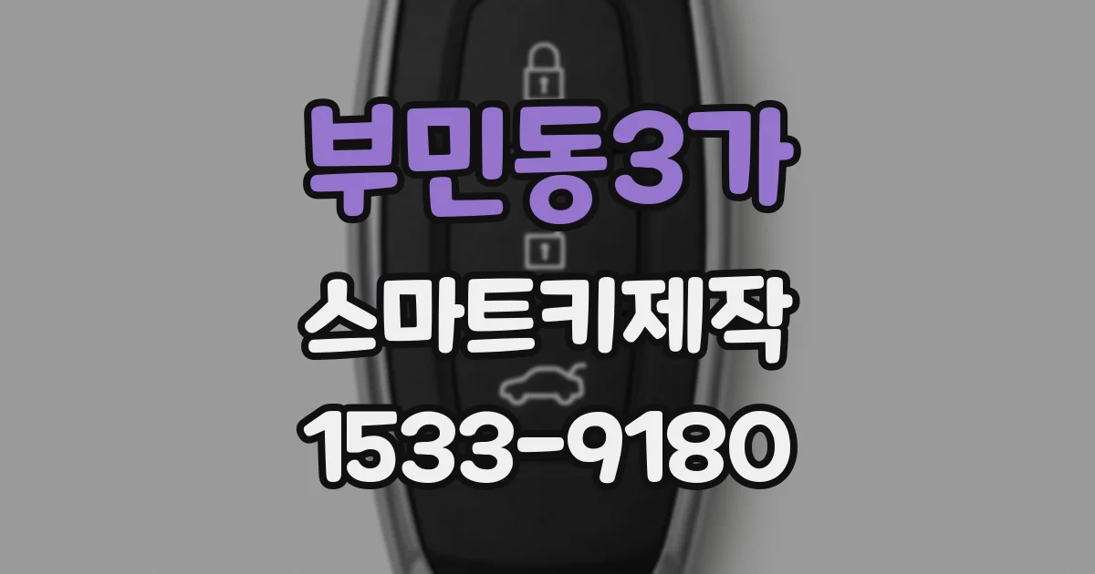 부민동3가 스마트키제작