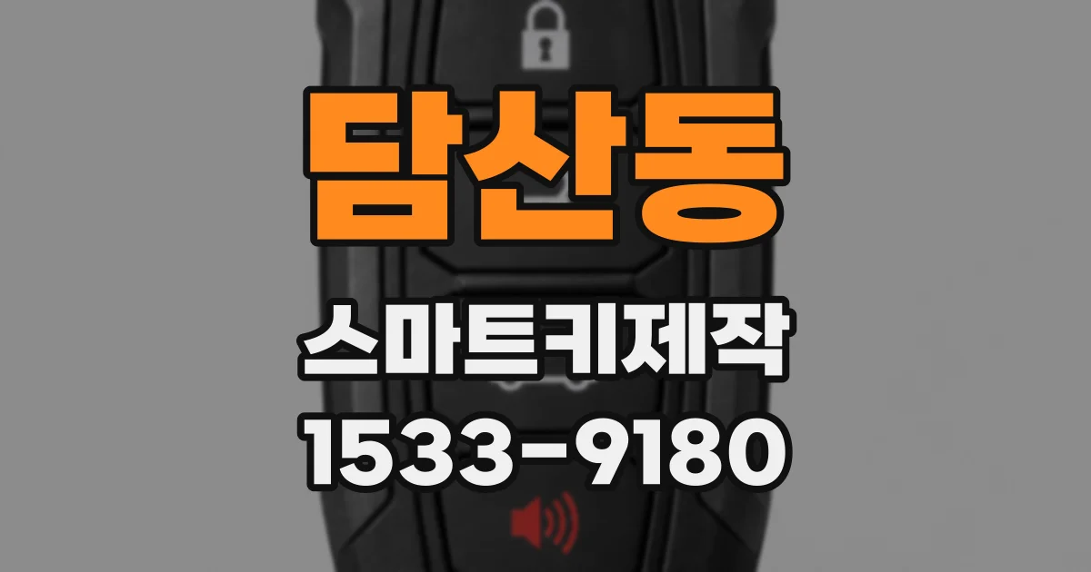 담산동 스마트키제작