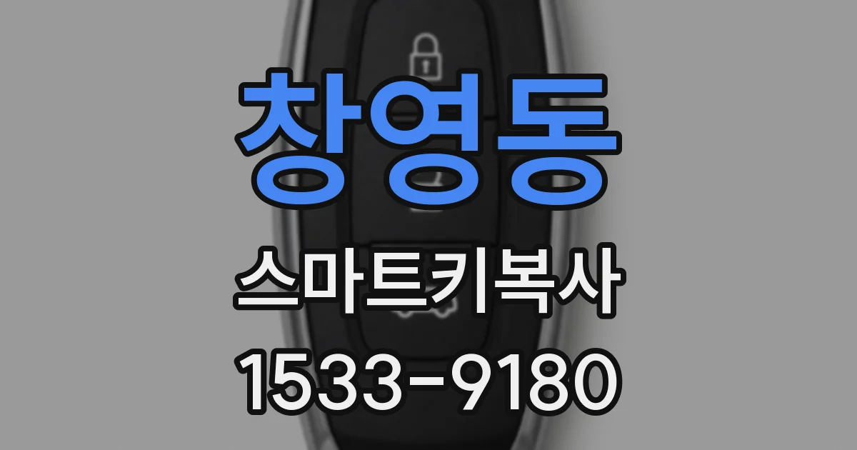 창영동 스마트키복사
