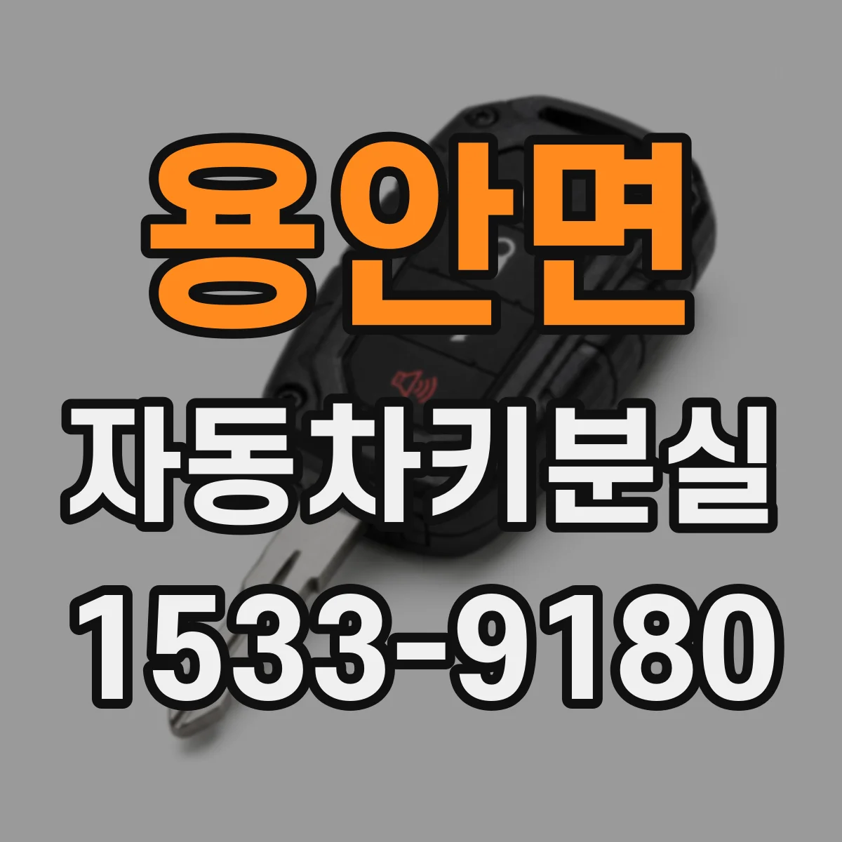 용안면 자동차키분실