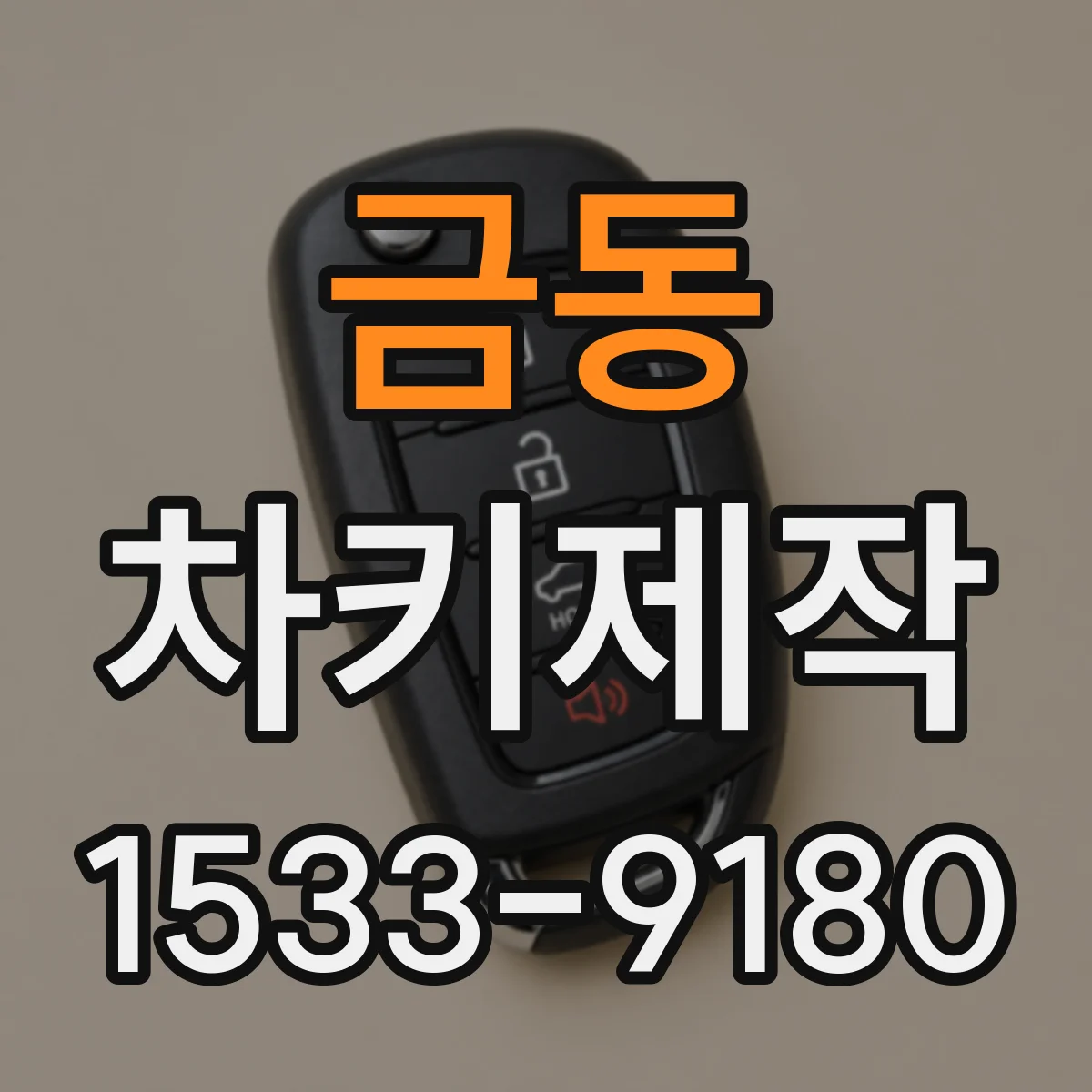금동 차키제작
