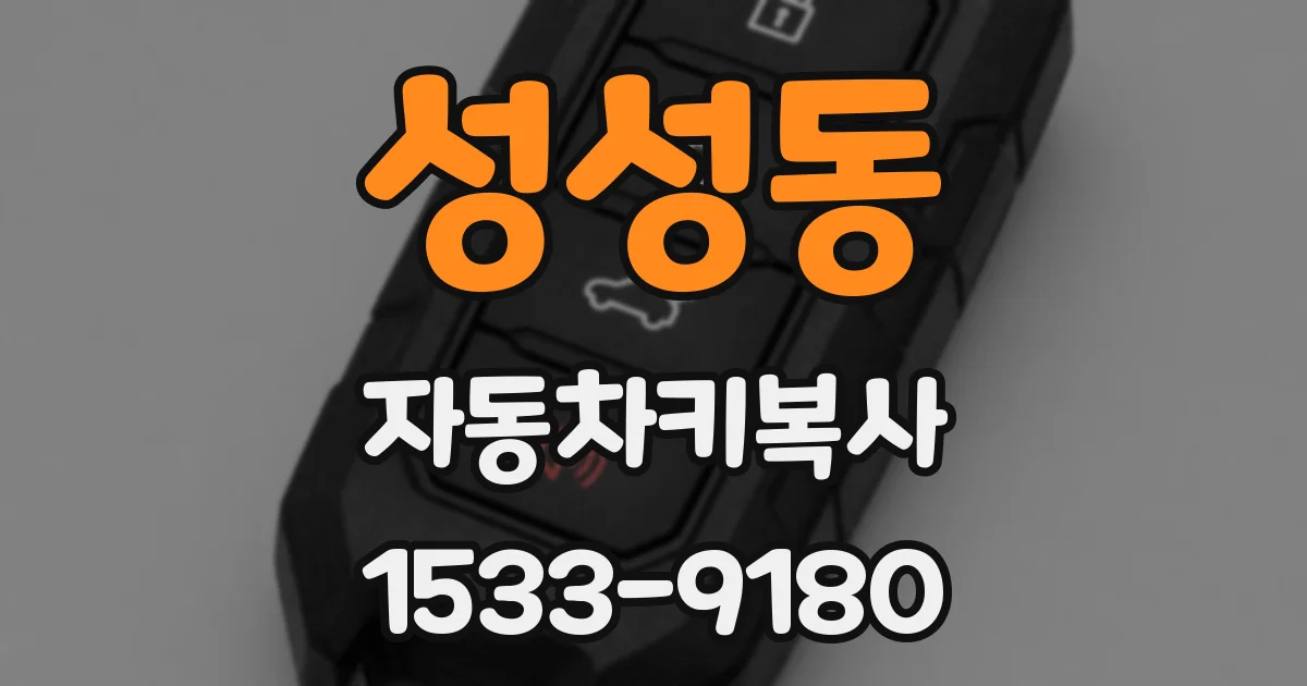성성동 자동차키복사