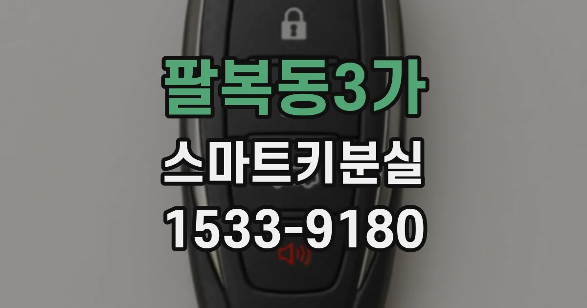 팔복동3가 스마트키분실