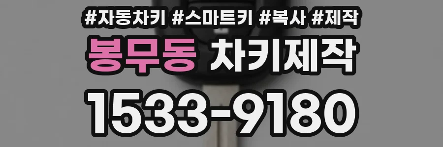 봉무동 차키제작