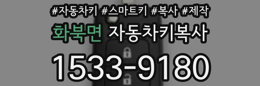 화북면 자동차키복사