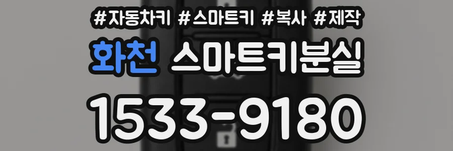 화천 스마트키분실
