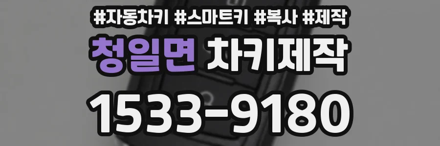 청일면 차키제작