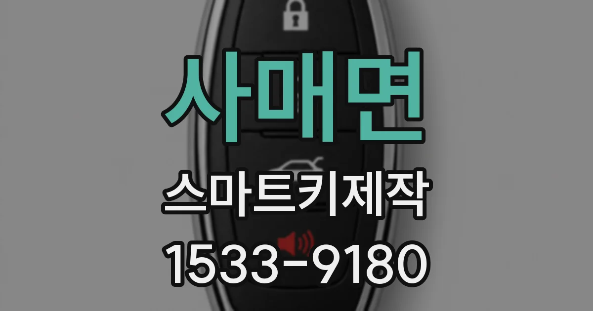 사매면 스마트키제작