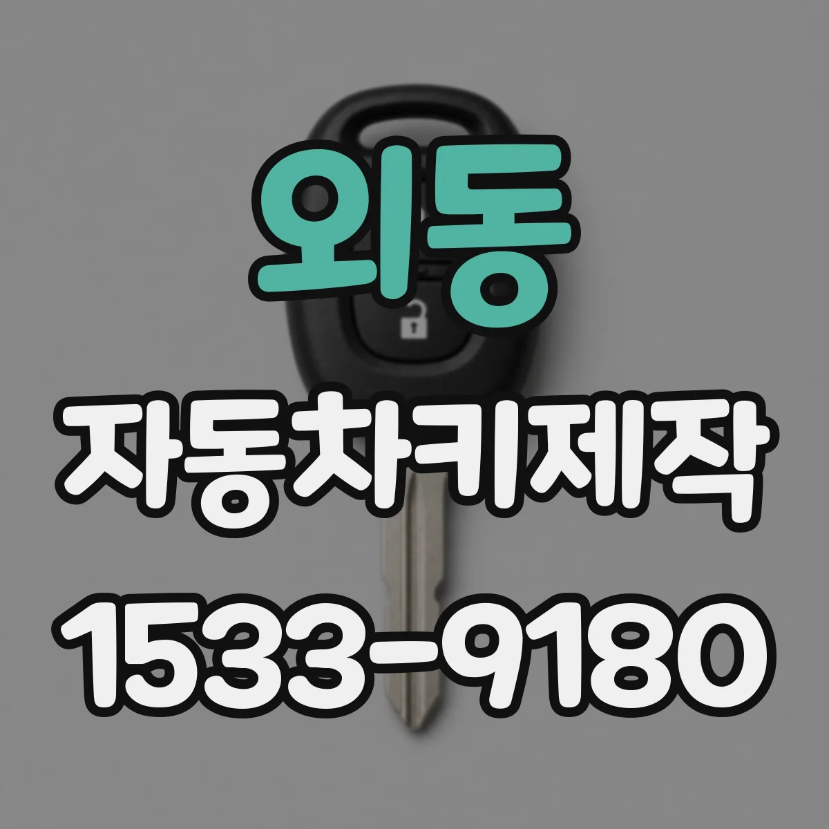 외동 자동차키제작