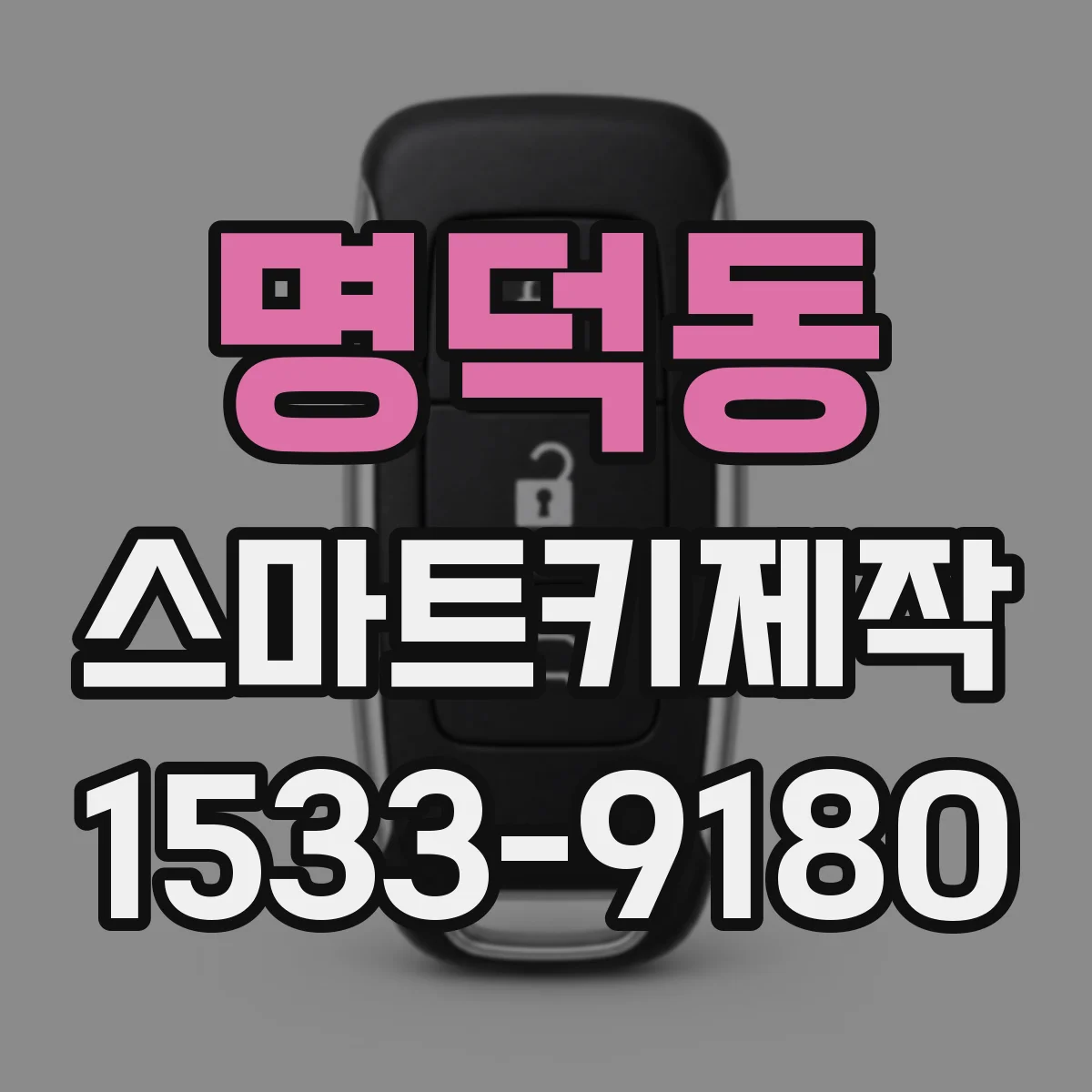 명덕동 스마트키제작