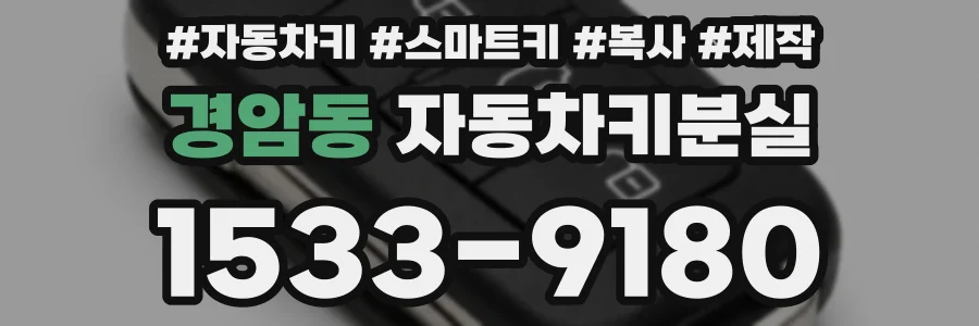 경암동 자동차키분실