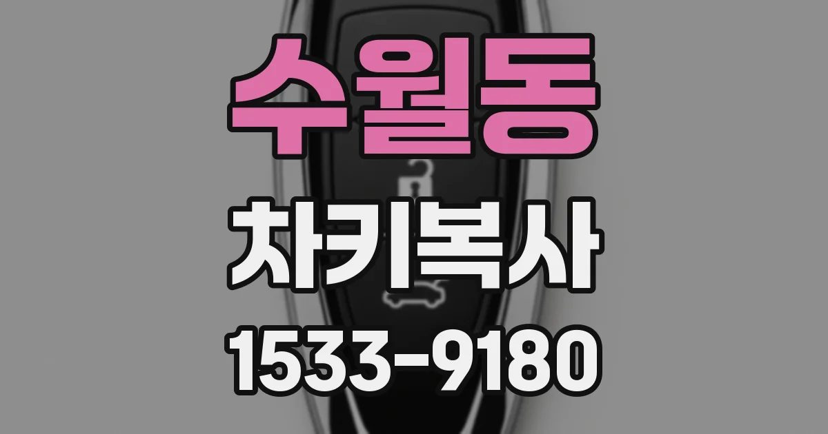 수월동 차키복사