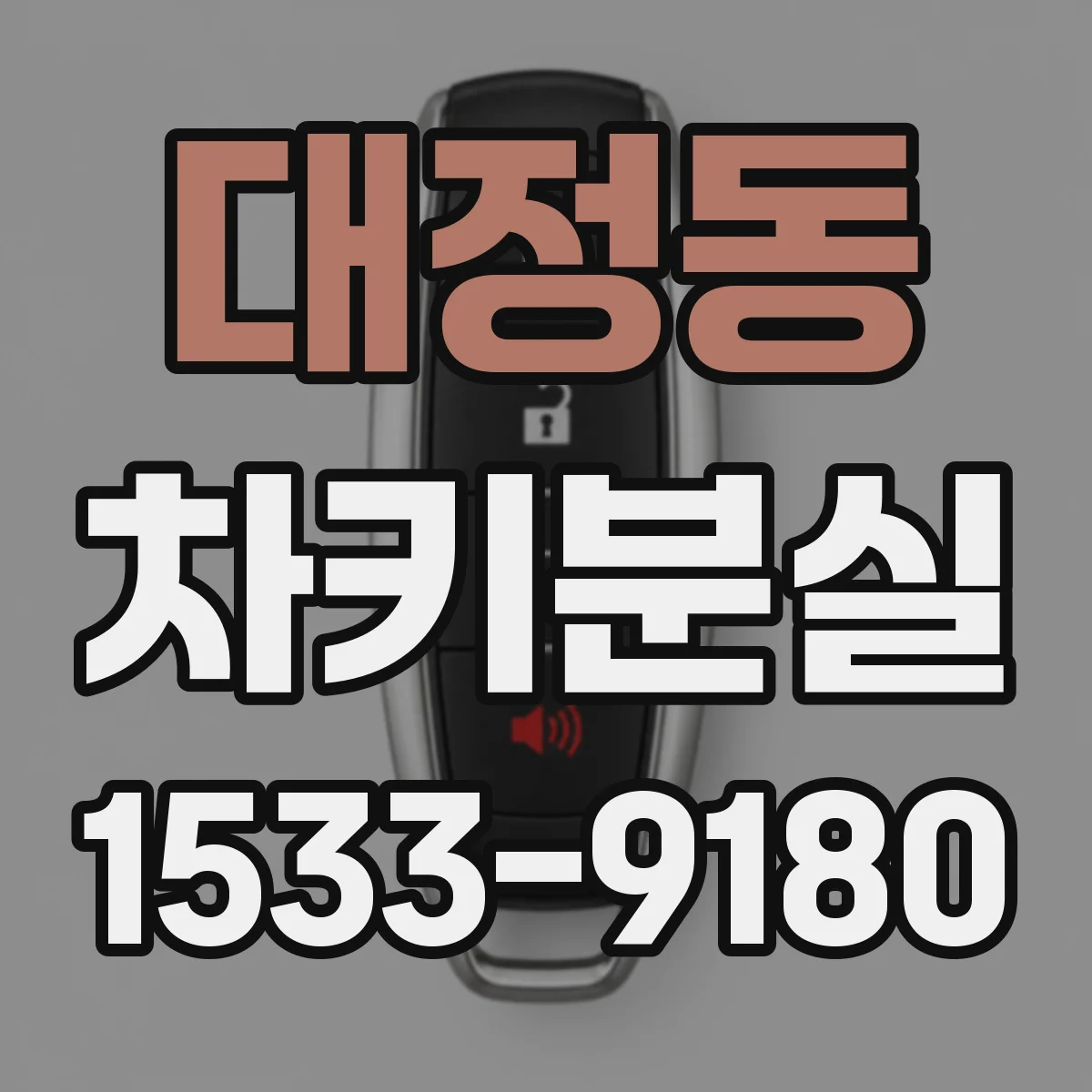 대정동 차키분실