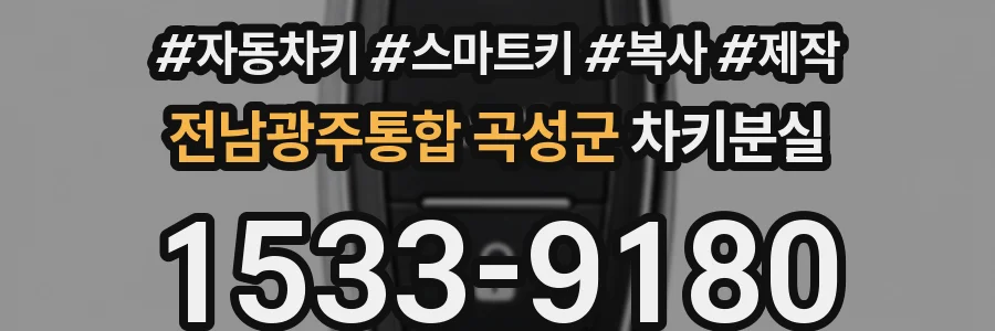 전남광주통합 곡성군 차키분실