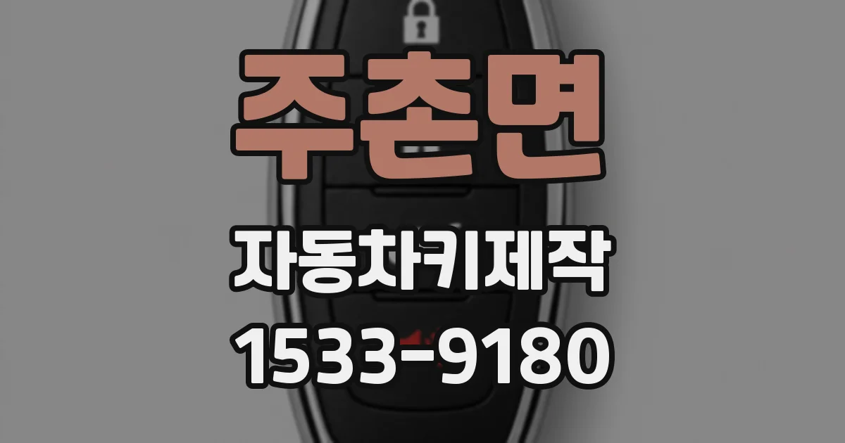 주촌면 자동차키제작