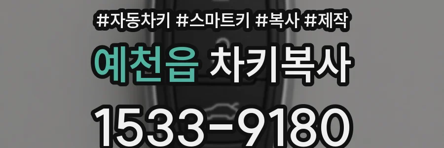 예천읍 차키복사
