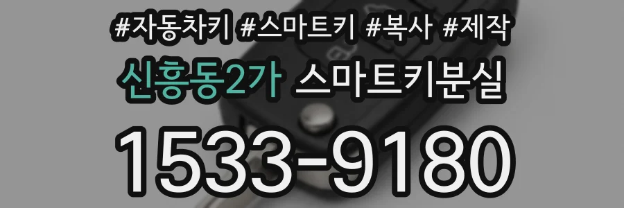 신흥동2가 스마트키분실