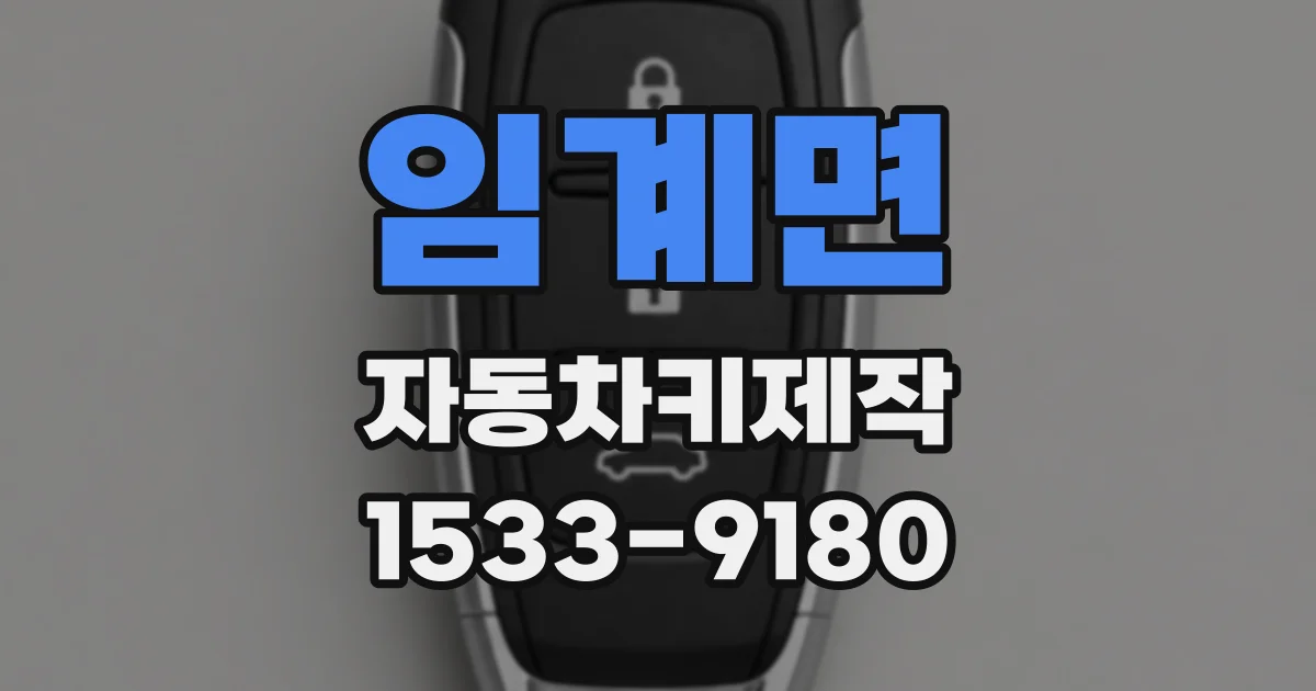 임계면 자동차키제작