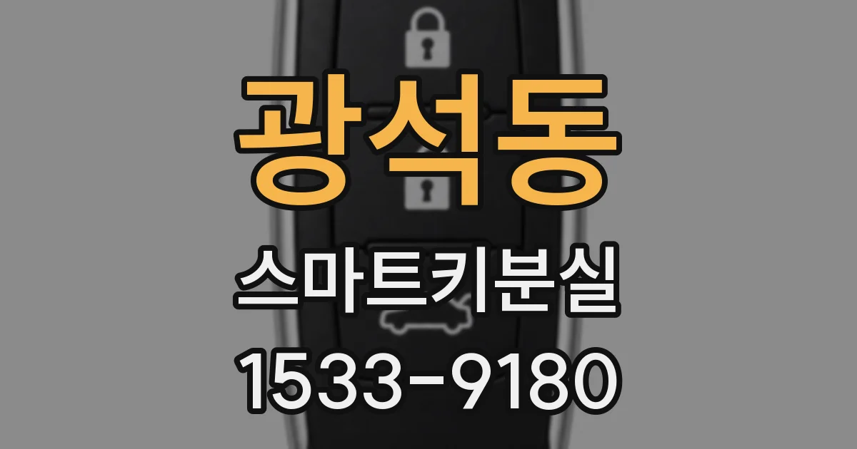 광석동 스마트키분실