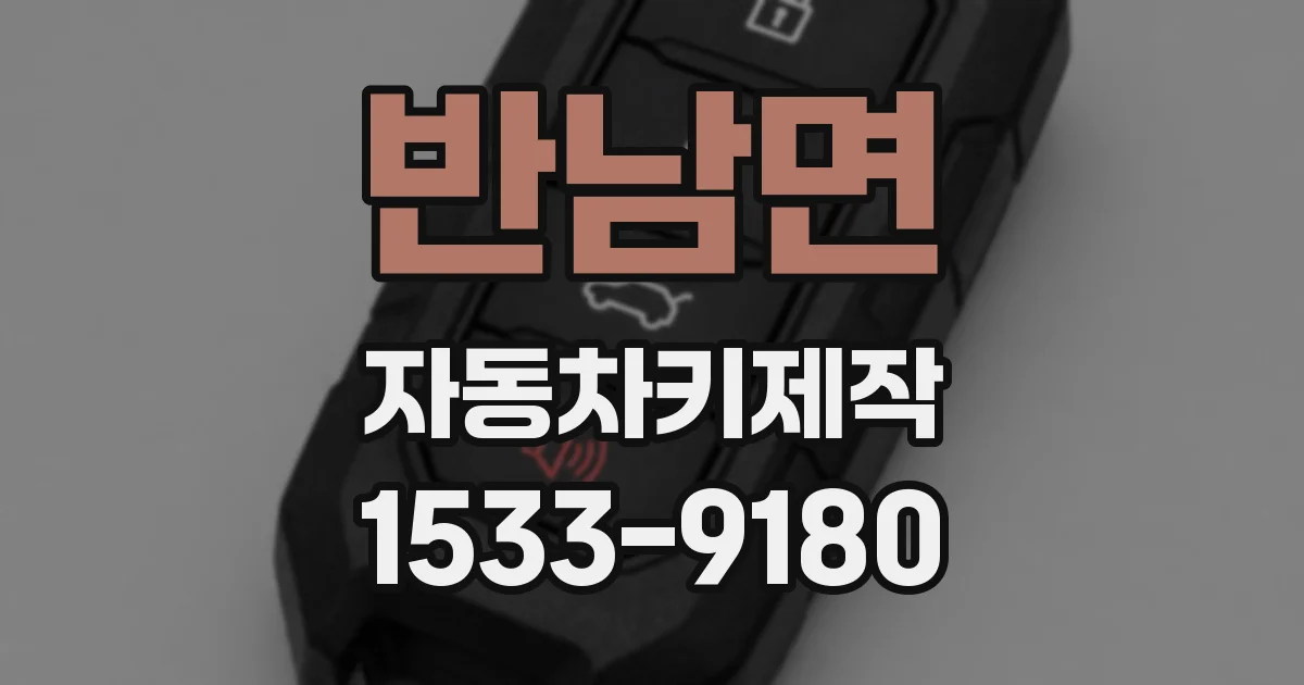 반남면 자동차키제작