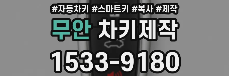 무안 차키제작