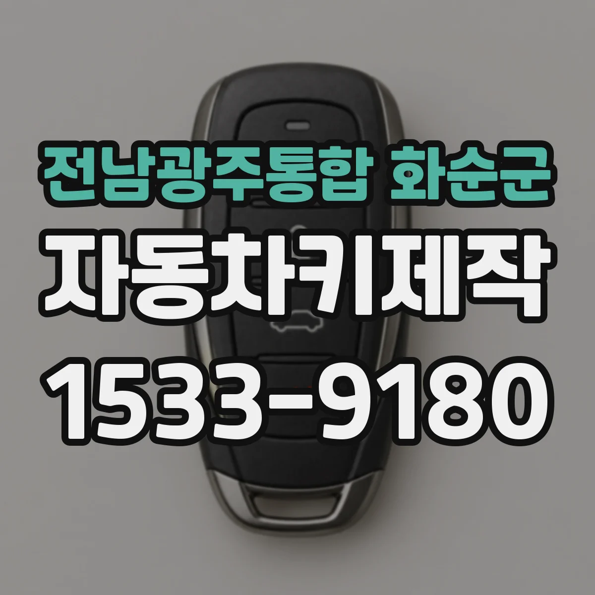 전남광주통합 화순군 자동차키제작
